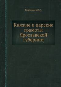Княжие и царские грамоты Ярославской губернии