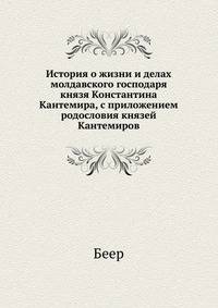 История о жизни и делах молдавского господаря князя Константина Кантемира, с приложением родословия князей Кантемиров