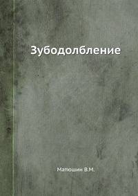 Зубодолбление