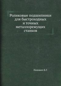 Роликовые подшипники для быстроходных и точных металлорежущих станков