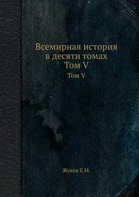 Всемирная история в десяти томах. Том V