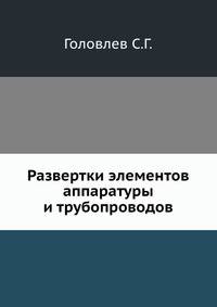 Развертки элементов аппаратуры и трубопроводов