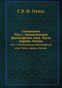 Сочинения. Том 1. Энциклопедия философских наук. Часть первая. Логика.