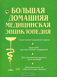 Большая домашняя медицинская энциклопедия. Более 4000 терминов, понятий и определений: Современное популярное иллюстрированное издание - (Большая популярная медицинская энциклопеди
