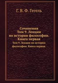 Сочинения. Том 9. Лекции по истории философии. Книга первая.