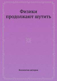 Физики продолжают шутить