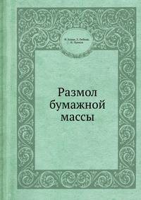 Размол бумажной массы