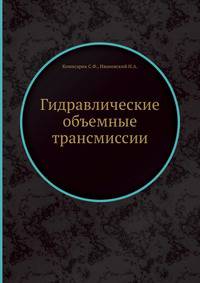 Гидравлические объемные трансмиссии