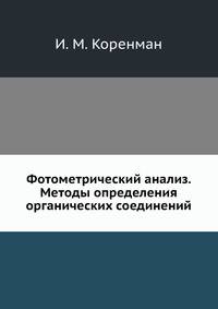 Фотометрический анализ. Методы определения органических соединений