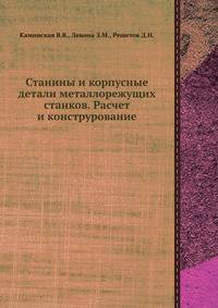 Станины и корпусные детали металлорежущих станков. Расчет и конструрование