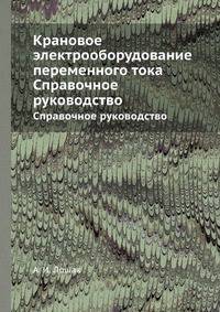 Крановое электрооборудование переменного тока. Справочное руководство