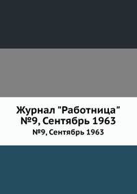Журнал "Работница". №9, Сентябрь 1963