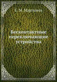 Бесконтактные переключающие устройства