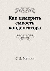 Как измерить емкость конденсатора
