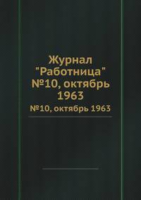 Журнал "Работница". №10, октябрь 1963
