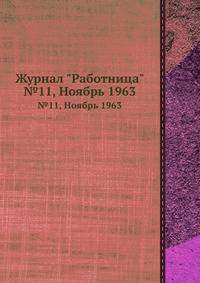 Журнал "Работница". №11, Ноябрь 1963