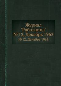 Журнал "Работница". №12, Декабрь 1963