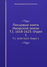 Писцовые книги Ижорской земли. Том 1. 1618-1623. Отдел 1