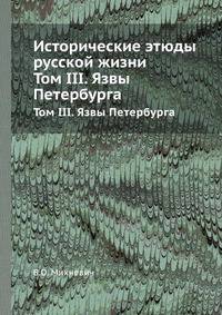 Исторические этюды русской жизни. Том III. Язвы Петербурга
