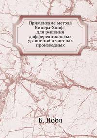 Применение метода Винера-Хопфа для решения дифференциальных уравнений в частных производных