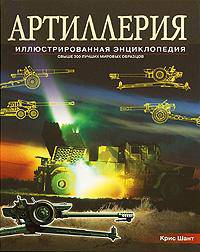 Артиллерия. Иллюстрированная энциклопедия