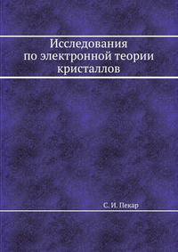 Исследования по электронной теории кристаллов