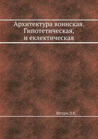 Архитектура воинская. Гипотетическая, и еклектическая