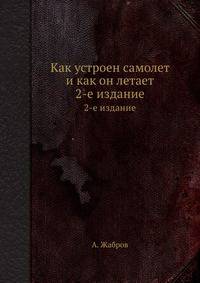 Как устроен самолет и как он летает. 2-е издание