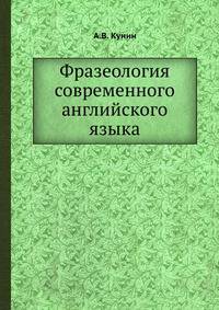 Фразеология современного английского языка