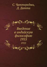 Введение в индийскую философию