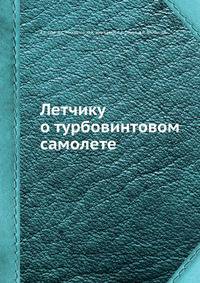 Летчику о турбовинтовом самолете