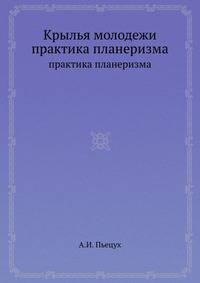 Крылья молодежи. практика планеризма