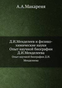 Д.И.Менделеев и физико-химические науки. Опыт научной биографии Д.И.Менделеева