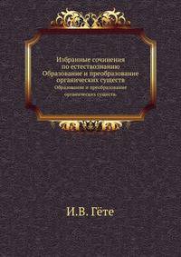 Избранные сочинения по естествознанию. Образование и преобразование органических существ.