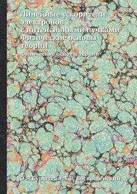 Линейные ускорители электронов с интенсивными пучками. Физические основы теории