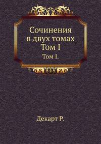 Сочинения в двух томах. Том I.