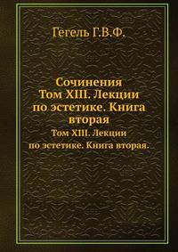Сочинения. Том XIII. Лекции по эстетике. Книга вторая.