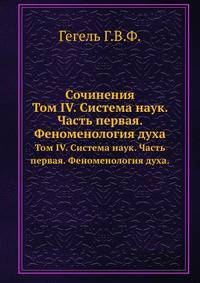 Сочинения. Том IV. Система наук. Часть первая. Феноменология духа.