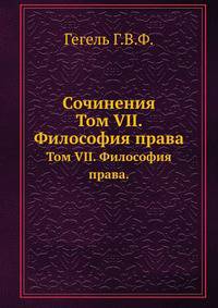 Сочинения. Том VII. Философия права