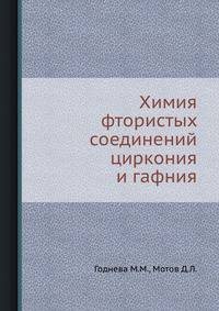 Химия фтористых соединений циркония и гафния.