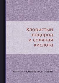 Хлористый водород и соляная кислота.