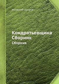 Кондратьевщина. Сборник