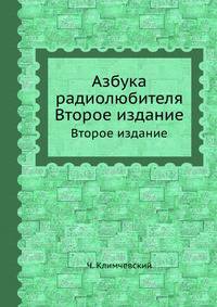Азбука радиолюбителя. Издание второе