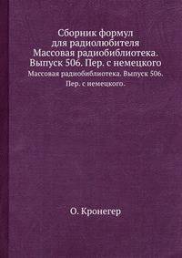 Сборник формул для радиолюбителя. Массовая радиобиблиотека. Выпуск 506. Пер. с немецкого.