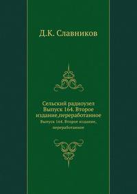 Сельский радиоузел. Выпуск 164. Второе издание,переработанное