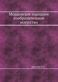 Мордовское народное изобразительное искусство
