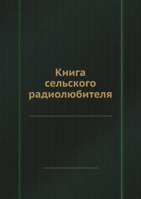 Книга сельского радиолюбителя