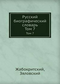 Русский биографический словарь. Том 7. Жабокритский, Зяловский