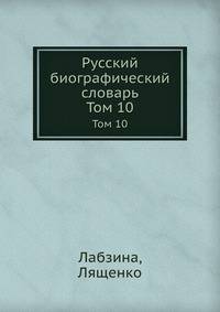 Русский биографический словарь. Том 10. Лабзина, Лященко