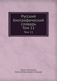 Русский биографический словарь. Том 11. Нааке-Накенский